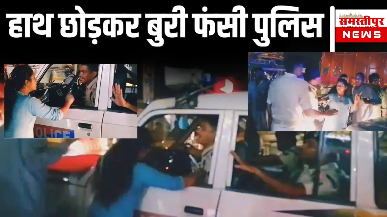 समस्तीपुर में महिलाओं द्वारा DIG की एस्कॉर्ट गाड़ी को घेरते हुए सड़क पर हंगामा करते लोग