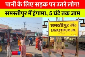 Samastipur News:समस्तीपुर जंक्शन के रिटायरिंग रुम में बेड पर सोता बंदर,बंदर के आतंक से परेशान लोग,महिला रेलकर्मी समेत यात्रियों को किया घायल 4 Samastipur News Today: समस्तीपुर सिंघिया में पेयजल संकट के खिलाफ सड़क जाम करते हुए लोग, गर्मी में पानी की मांग को लेकर प्रदर्शन