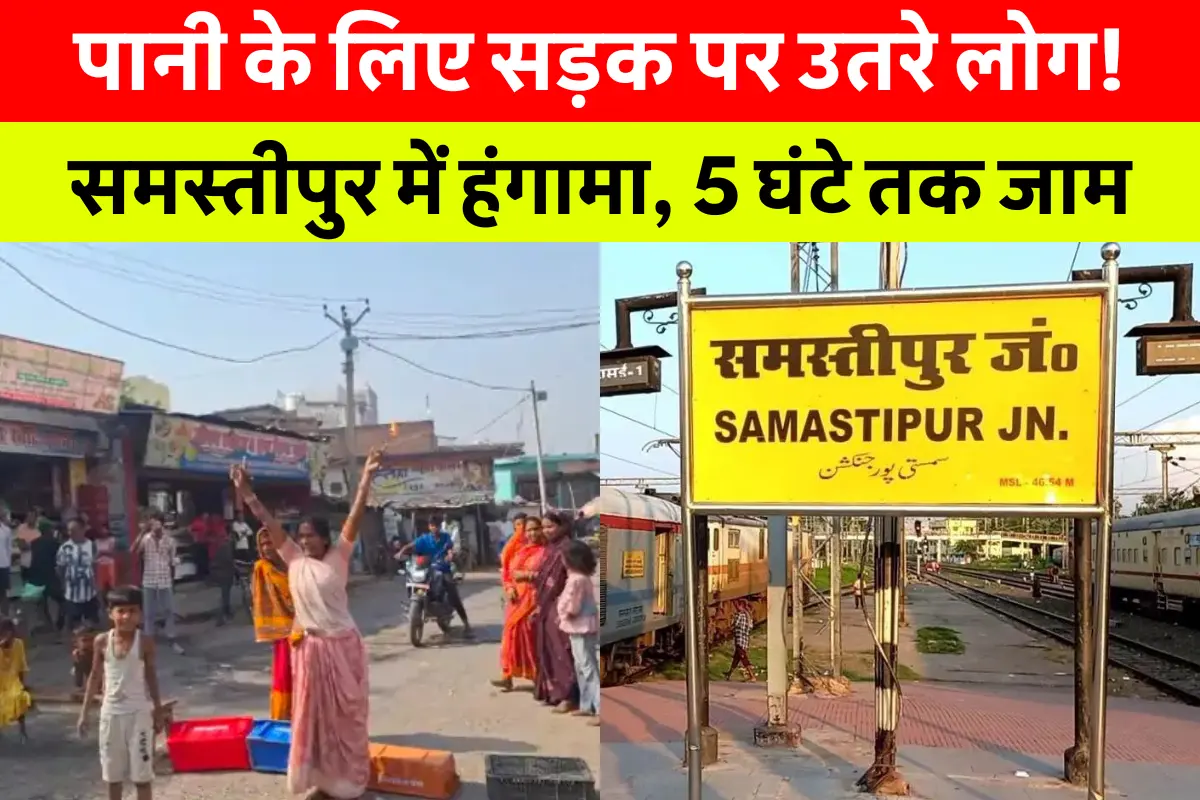 Samastipur News Today: समस्तीपुर सिंघिया में पेयजल संकट के खिलाफ सड़क जाम करते हुए लोग, गर्मी में पानी की मांग को लेकर प्रदर्शन
