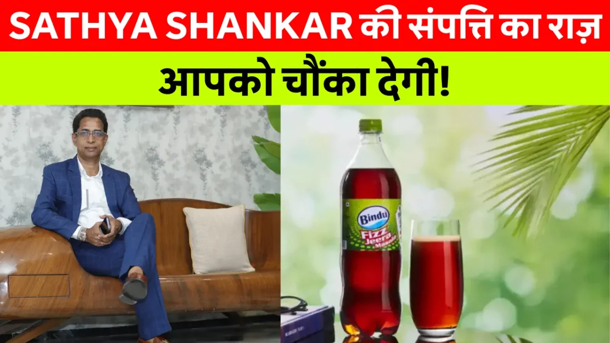 Sathya Shankar Net Worth: करोड़ों की कमाई! जानें Bindu Jeera के मालिक की Success Story 2 Sathya Shankar Net Worth & Success Story: करोड़ों की संपत्ति का रहस्य!