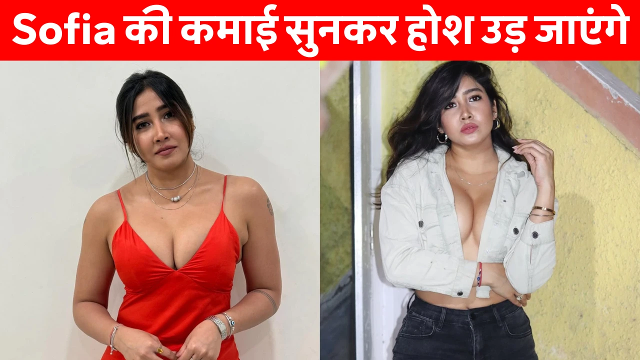 Sofia Ansari Net Worth: Sofia Ansari की लग्ज़री लाइफस्टाइल, वायरल वीडियो कंट्रोवर्सी और करोड़ों की नेट वर्थ की झलक देती एक बोल्ड तस्वीर