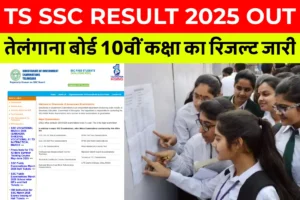 Iit Jam 2026 Registration: आवेदन की तारीख बढ़ी, अब 20 अक्टूबर तक करें फॉर्म भरें 2 Ts Ssc Result 2025 Out: तेलंगाना बोर्ड 10वीं कक्षा का रिजल्ट जारी, Www.bse.telangana.gov.in से हॉल टिकट नंबर से डाउनलोड करें - Ts Ssc Marks Memo जानकारी