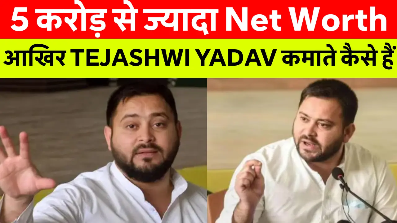 Tejashwi Yadav Net Worth: तेजस्वी यादव की जीवनी, नेट वर्थ और राजनीतिक करियर से जुड़ी तस्वीर