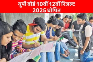 बिहार की नई स्वास्थ्य योजना: 10 लाख का इलाज बिल्कुल फ्री, जल्दी करें 2 Up Board 10Th 12Th Result 2025 Out: अब घोषित हो चुका है। छात्र मोबाइल और लैपटॉप पर Upmsp.edu.in और Upresults.nic.in वेबसाइट पर अपना यूपी बोर्ड रिजल्ट चेक करते हुए |