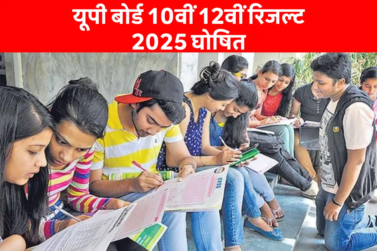 UP Board 10th 12th Result 2025 out: अब घोषित हो चुका है। छात्र मोबाइल और लैपटॉप पर upmsp.edu.in और upresults.nic.in वेबसाइट पर अपना यूपी बोर्ड रिजल्ट चेक करते हुए |