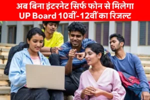 Up Board Result 2025: मोबाइल पर Sms से यूपी बोर्ड 10वीं 12वीं का रिजल्ट चेक करते छात्र