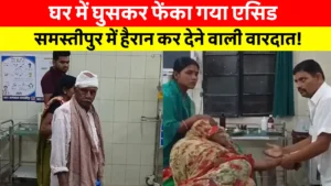 Samastipur News:विधायक अख्तरुल इस्लाम शाहीन ने किया सड़कों का उद्घाटन,30 लाख रुपए की लागत से चार सड़कों का हुआ निर्माण 3 Samastipur News Today: समस्तीपुर में एसिड अटैक के बाद घायल महिला और परिजन, सदर अस्पताल में इलाज के दौरान