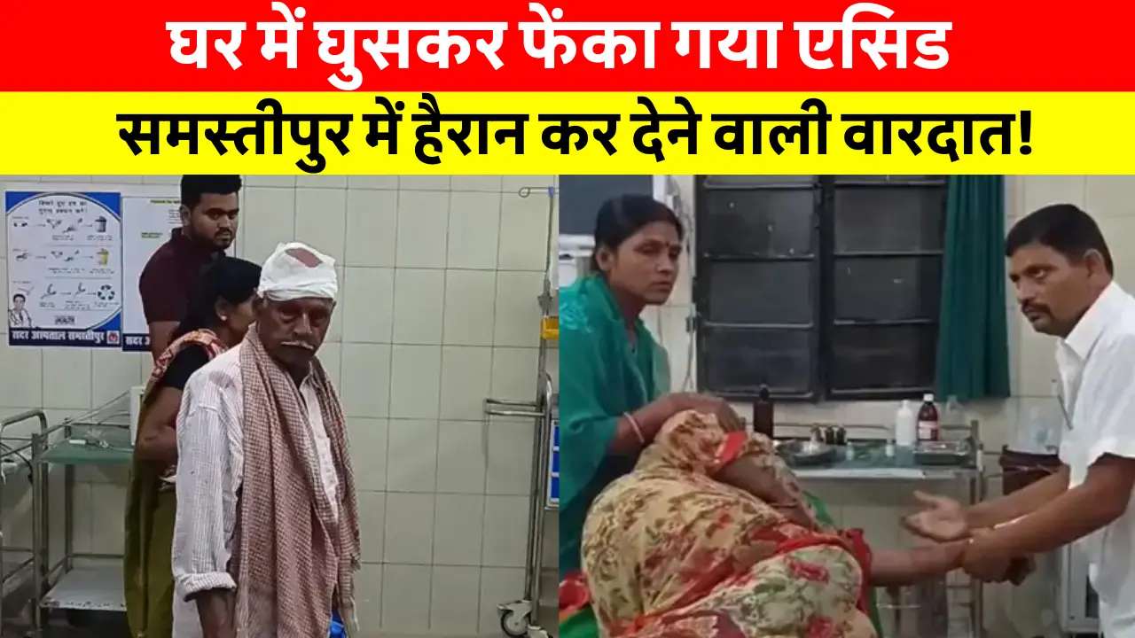 Samastipur News Today: समस्तीपुर में एसिड अटैक के बाद घायल महिला और परिजन, सदर अस्पताल में इलाज के दौरान