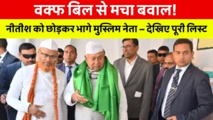 Bihar News Today Hindi: जदयू से नाराज़ मुस्लिम नेताओं का इस्तीफा, वक्फ संशोधन विधेयक पर विरोध में टूटता समर्थन&Quot;