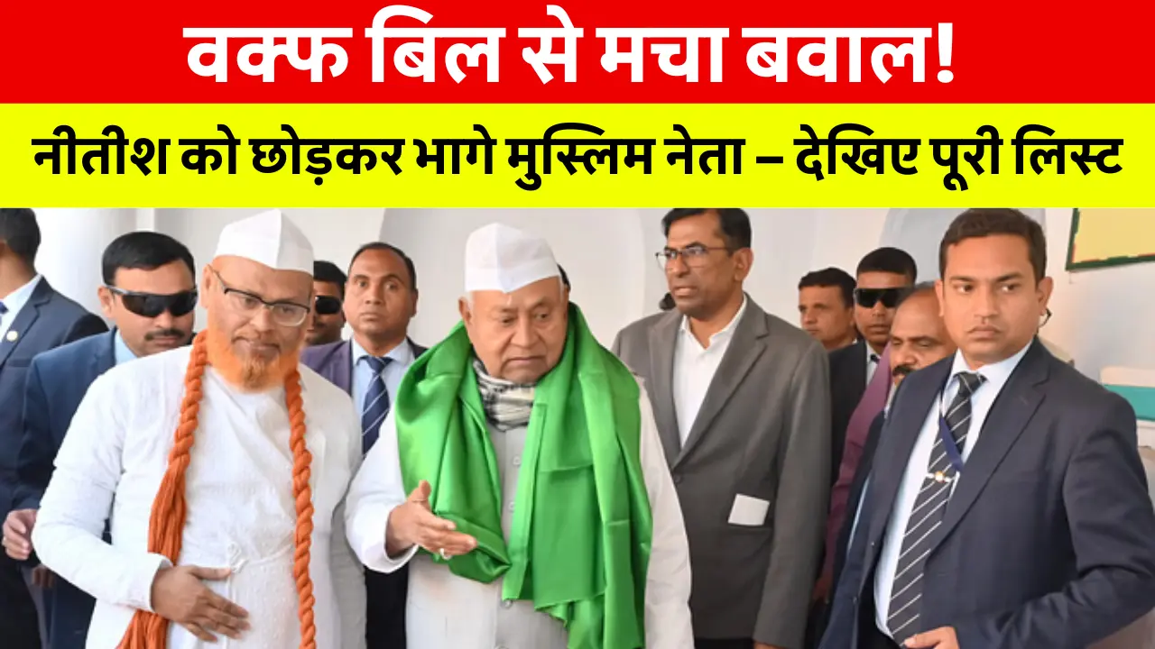 Bihar News Today Hindi: जदयू से नाराज़ मुस्लिम नेताओं का इस्तीफा, वक्फ संशोधन विधेयक पर विरोध में टूटता समर्थन"