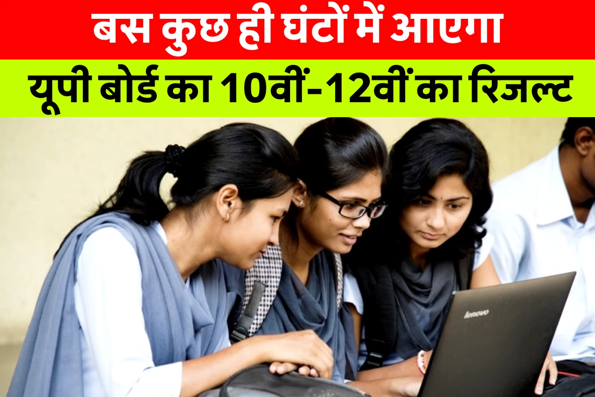 UPMSP द्वारा जारी UP Board Result 2025 की जानकारी देते छात्र, मोबाइल और लैपटॉप पर 10वीं और 12वीं का रिजल्ट चेक करते हुए।