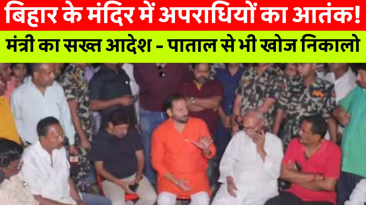 Bihar News Today: बिहार के सुपौल जिले के दुर्गा मंदिर में तोड़फोड़ और चोरी की घटना, स्थानीय लोग आक्रोशित, प्रशासन जांच में जुटा।