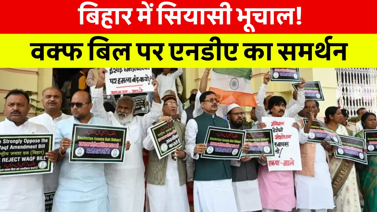 bihar news today hindi: बिहार में एनडीए का समर्थन वक्फ संशोधन बिल पर और चैती छठ का पर्व शुरू