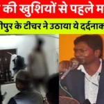 Samastipur Government Teacher Death News: समस्तीपुर के सरकारी शिक्षक नीरज कुमार की आत्महत्या का दृश्य, दरभंगा के लदहो गांव में कमरे के अंदर फंदे से लटका शव