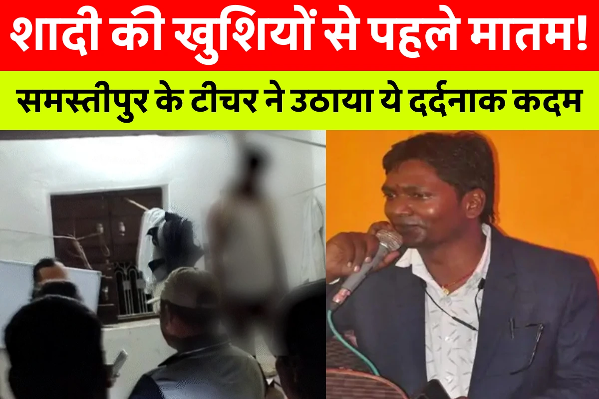 Samastipur Government Teacher Death News: समस्तीपुर के सरकारी शिक्षक नीरज कुमार की आत्महत्या का दृश्य, दरभंगा के लदहो गांव में कमरे के अंदर फंदे से लटका शव