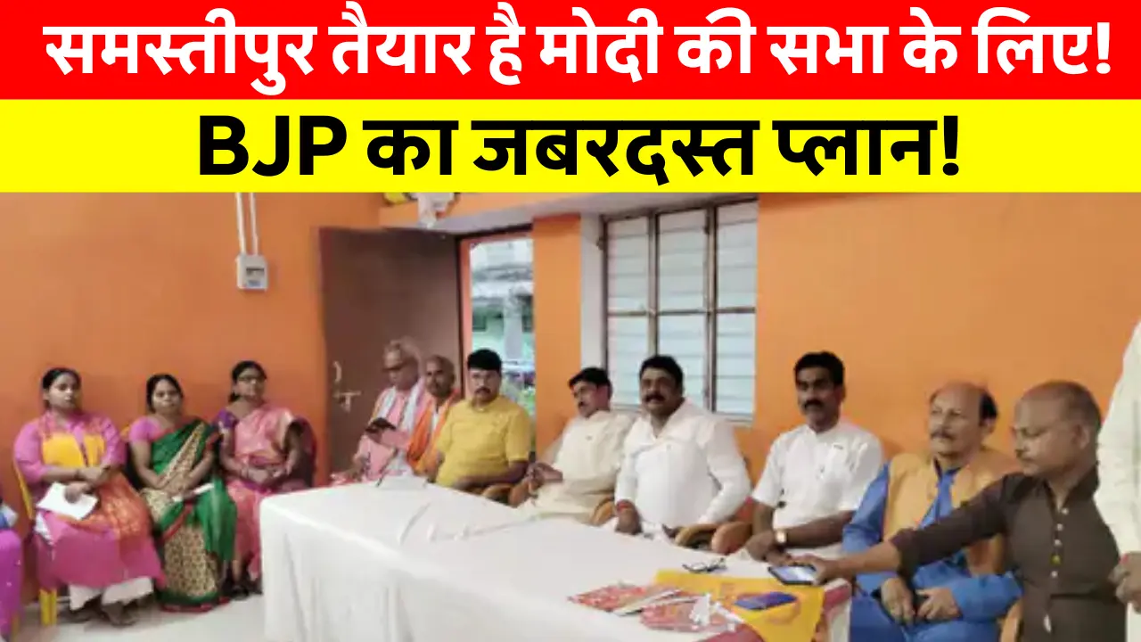 Samastipur News Today: समस्तीपुर भाजपा की बैठक में प्रधानमंत्री नरेंद्र मोदी की रैली की तैयारी करते नेता और कार्यकर्ता