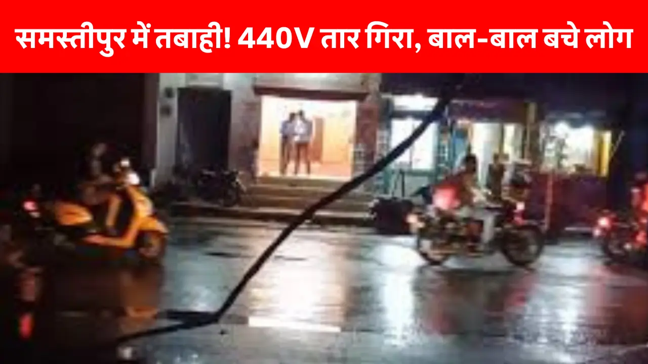 Samastipur News Today: समस्तीपुर में तेज आंधी और बारिश के कारण गिरे पेड़ और टूटे बिजली के तार का दृश्य