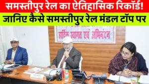 Samastipur News: समस्तीपुर पुलिस के द्वारा देशी पिस्टल के साथ बदमाश गिरफ्तार, बड़ा घटना का अंजाम देने की योजना बना रहे थे 4 Samastipur Rail News Today: बढ़ती माल ढुलाई और यात्री सेवाओं में सुधार को दर्शाता एक व्यस्त रेलवे प्लेटफॉर्म।