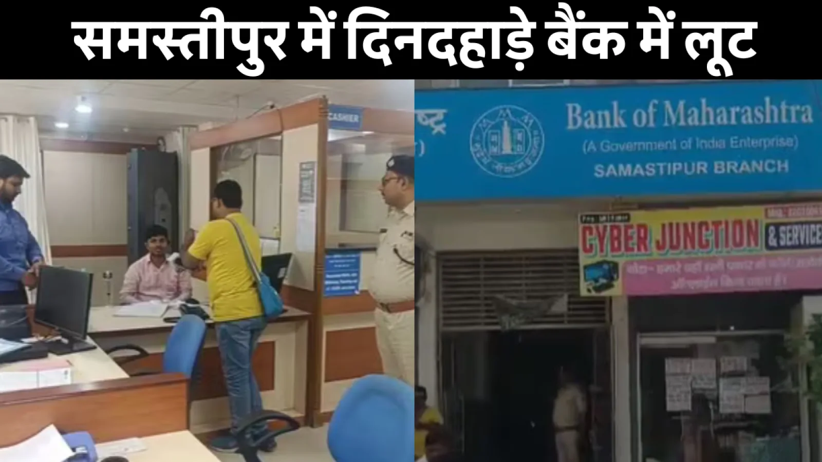 Samastipur Bank Loot News: बैंक ऑफ महाराष्ट्र समस्तीपुर में लूट के बाद पुलिस जांच करती हुई