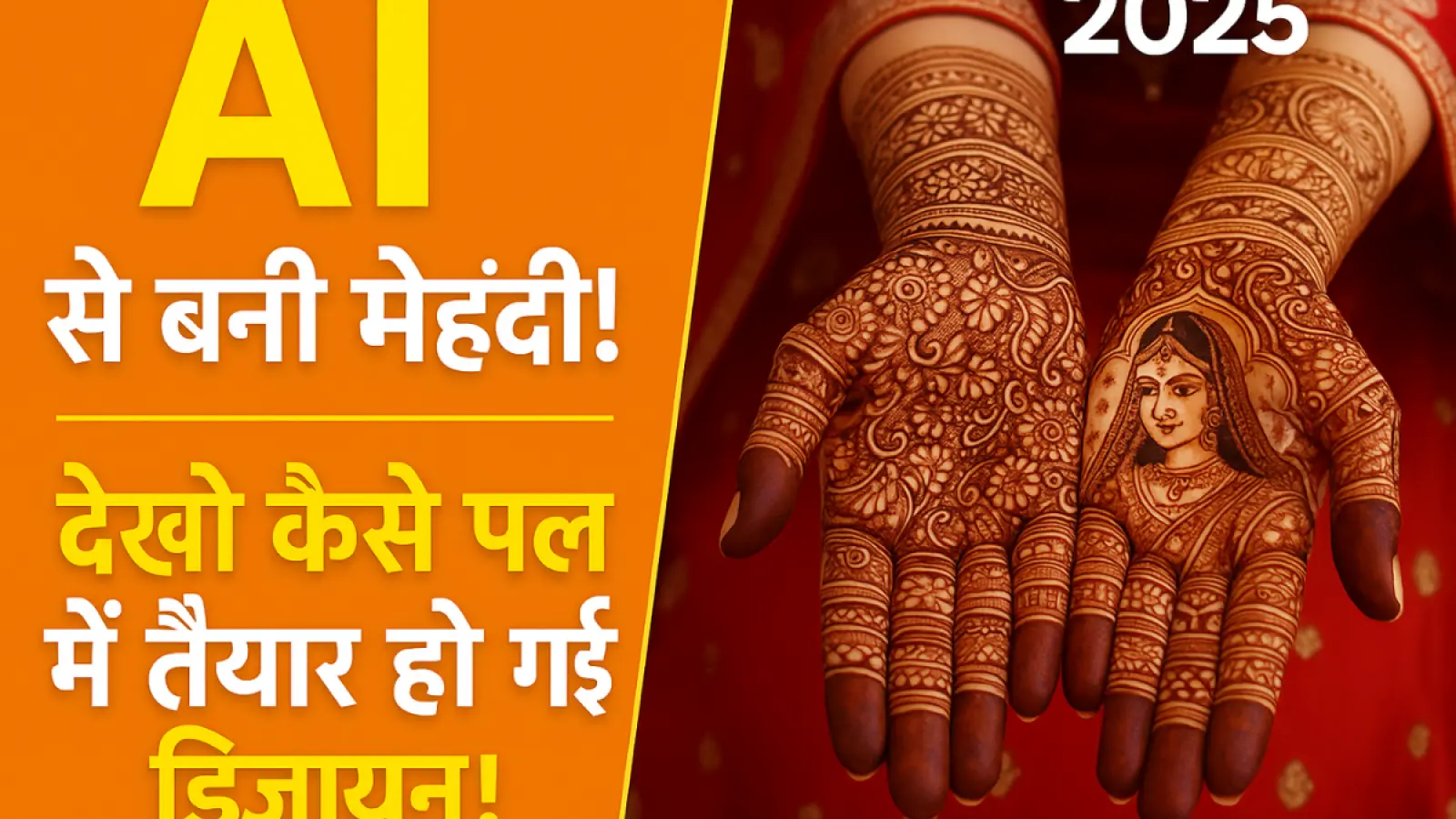AI Mehndi Design 2025: अब शादी-ब्याह में छाएंगी कस्टम AI मेहंदी डिज़ाइनें