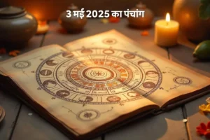 Karwa Chauth 2025 Hd Natural Glow Tips: करवा चौथ से पहले डिटॉक्स ड्रिंक से पाएं नेचुरल एचडी ग्लो 4 Aaj Ka Panchang 3 May 2025: जानें 3 मई 2025 का पंचांग, शुभ मुहूर्त और अशुभ समय के बारे में जानकारी, जो आपके महत्वपूर्ण कार्यों के लिए मददगार हो सकती है।