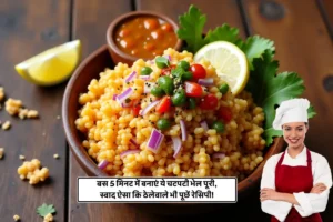Hariyali Teej Kheer Recipe: हरियाली तीज पर नारियल की खीर से करें तीज को खास 6 Bhel Puri Recipe: बस 5 मिनट में बनाएं ये चटपटी भेल पूरी, स्वाद ऐसा कि ठेलेवाले भी पूछें रेसिपी!