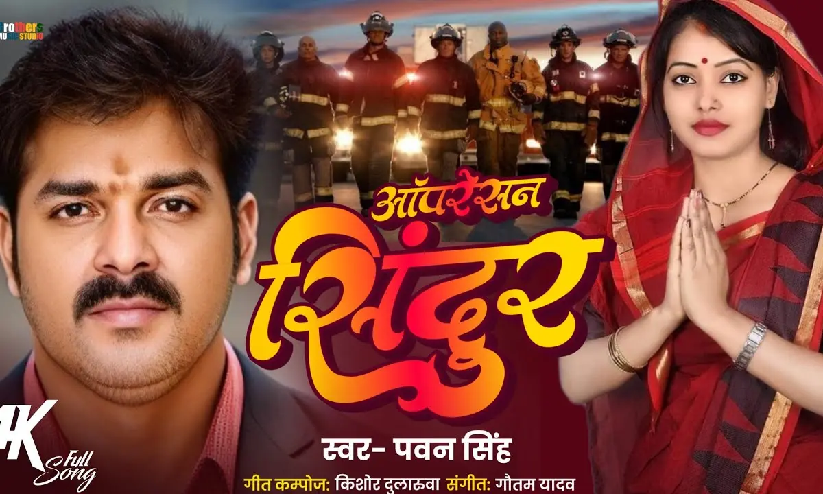 Bhojpuri Song: पवन सिंह का Operation Sindoor Song बना सोशल मीडिया पर सेंसेशन