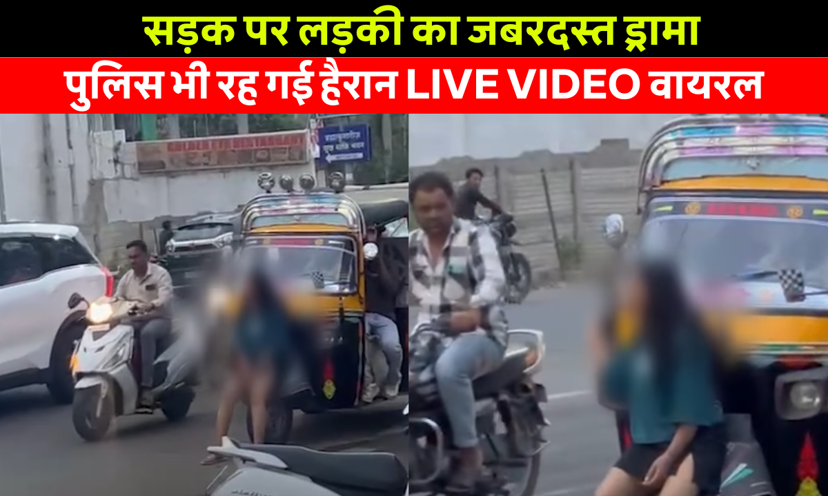 Bhopal Girl Viral video: भोपाल के नीलबड़ चौराहे पर सड़क के बीच लड़की का हंगामा, ट्रैफिक जाम और भीड़ जुटी – वायरल वीडियो की घटना