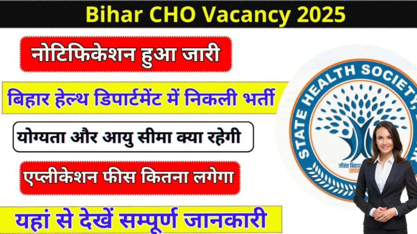 Bihar CHO Vacancy 2025 - SHS Bihar द्वारा 4500 पदों पर सरकारी भर्ती की घोषणा, आवेदन प्रक्रिया चालू