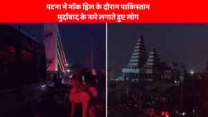 Bihar Mock Drill In Patna: पटना में मॉक ड्रिल के दौरान पाकिस्तान मुर्दाबाद के नारे लगाते हुए लोग, युद्ध के दौरान सुरक्षा उपायों के प्रति जागरूकता बढ़ाने का प्रयास