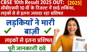 Ias Divya Tanwar Success Story: मजदूर की बेटी बनी Ias! Divya Tanwar की कहानी जानकर आप भी Upsc देने का सोचेंगे 6 Cbse 10Th Result 2025 Out - लड़कियों का पास प्रतिशत लड़कों से ज्यादा, रिजल्ट चेक करने का तरीका।
