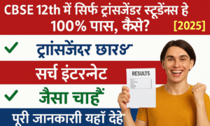 Cbse Board 12Th Result 2025 में ट्रांसजेंडर छात्रों की 100% सफलता, छात्र मुस्कान के साथ रिजल्ट की कॉपी दिखाते हुए