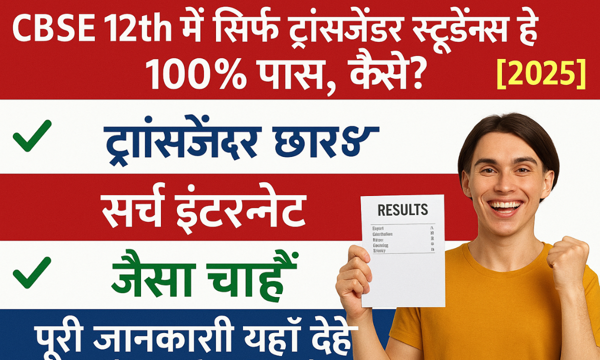 CBSE Board 12th Result 2025 में ट्रांसजेंडर छात्रों की 100% सफलता, छात्र मुस्कान के साथ रिजल्ट की कॉपी दिखाते हुए