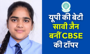 Internship Programs: इंटर्नशिप के ये अवसर बढ़ा सकते हैं करियर की रफ्तार | Apply Now! 5 Cbse Board Class 12Th Topper 2025 सावी जैन, उत्तर प्रदेश की टॉपर छात्रा जिन्होंने 500 में से 499 अंक प्राप्त किए