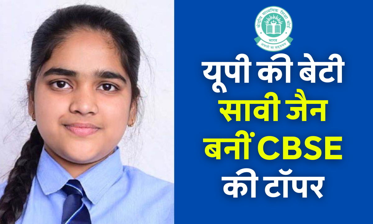 CBSE Board Class 12th Topper 2025 सावी जैन, उत्तर प्रदेश की टॉपर छात्रा जिन्होंने 500 में से 499 अंक प्राप्त किए