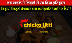 Shefali Jariwala Net Worth: कांटा लगा गर्ल का अचानक निधन! करोड़ों की मालकिन शेफाली जरीवाला की जिंदगी के अनकहे राज़ जानिए! 4 Chicka Litti Success Story: Chicka Litti ब्रांड के संस्थापक सत्यम पार्की – पारंपरिक लिट्टी चोखा को मॉडर्न ब्रांड में बदलने वाले बिहार के युवा उद्यमी