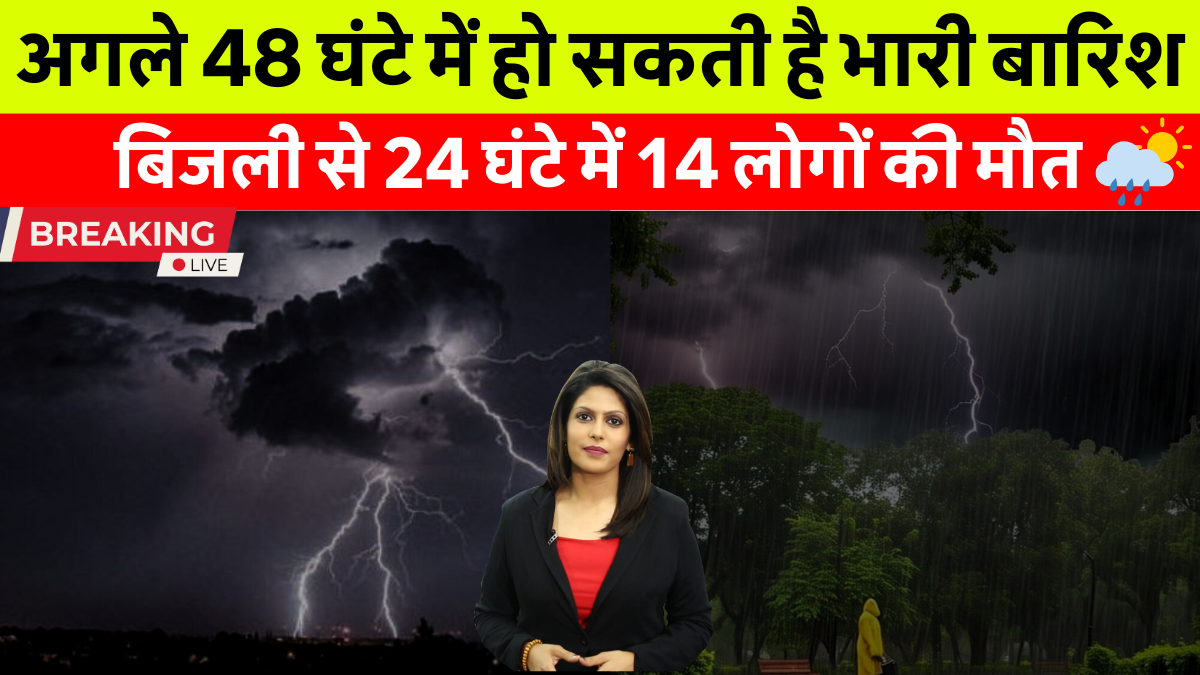 Heavy Rain Alert: भारी बारिश के दौरान आंधी और बिजली गिरने से तबाही का दृश्य, भारत के कई राज्यों में अलर्ट जारी