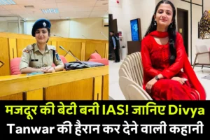 Samastipur News: समस्तीपुर में हायर एजुकेशन में नामांकन की प्रक्रिया शुरू 4 Ias Divya Tanwar Success Story – मजदूर की बेटी बनी Upsc टॉपर और Ias ऑफिसर