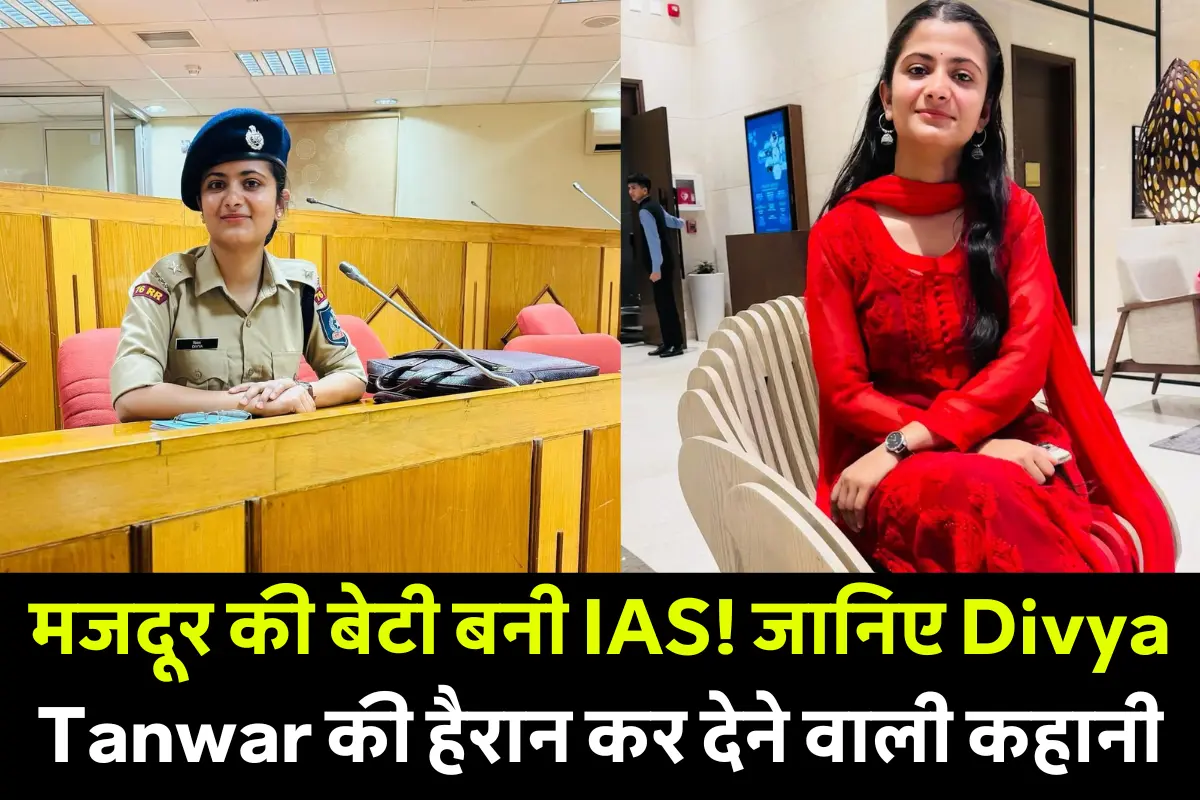 IAS Divya Tanwar Success Story – मजदूर की बेटी बनी UPSC टॉपर और IAS ऑफिसर