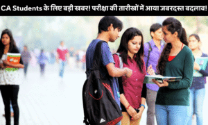 Shivani Panchal Upsc Success Story: 4 साल की उम्र में पिता को खोया, मां बनी आंगनवाड़ी वर्कर और बेटी बन गई Upsc टॉपर – बिना कोचिंग पाई 53वीं रैंक! 7 Icai Ca Exam Schedule 2025: Icai द्वारा जारी किया गया मई 2025 सीए परीक्षा का नया शेड्यूल, जिसमें फाइनल, इंटरमीडिएट और Intt-At की संशोधित तिथियां दिखाई गई हैं