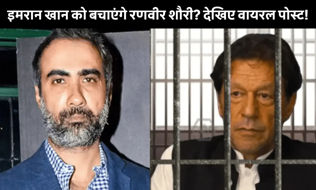 रणवीर शौरी द्वारा सोशल मीडिया पर इमरान खान की जेल वाली तस्वीर पर मजाक, India-Pakistan Tension के बीच वायरल पोस्ट