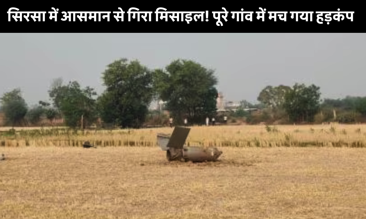 India Pakistan War: हरियाणा के सिरसा में खेत में गिरा मिसाइल का टुकड़ा, सुरक्षाबल मौके पर तैनात और ग्रामीणों में अफरा-तफरी का माहौल।