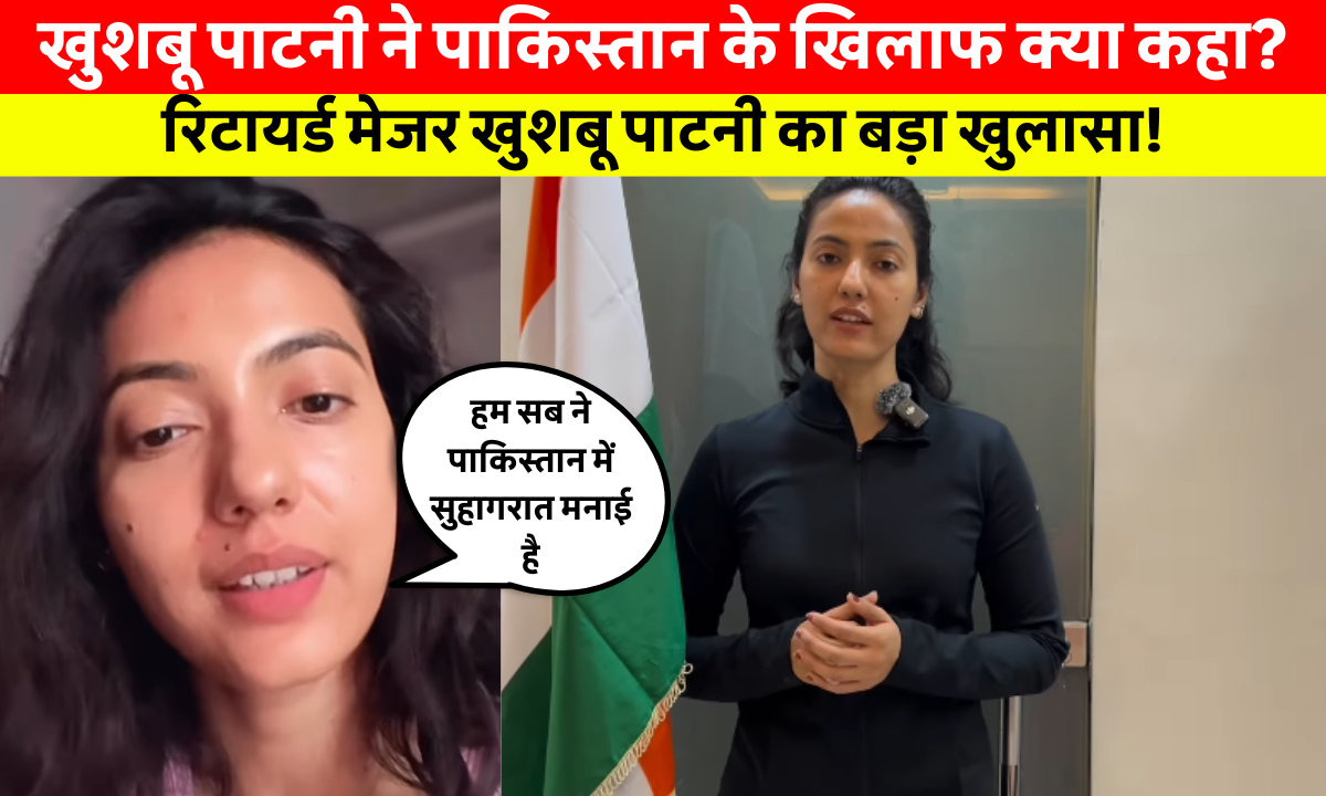 Khushboo Patani Viral Video: ऑपरेशन सिंदूर की सफलता पर प्रतिक्रिया देती हुईं रिटायर्ड मेजर खुशबू पाटनी, वीडियो संदेश में ब्रह्मोस मिसाइल की ताकत पर बात करती हुईं