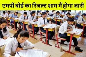Mp Board 10Th Result 2025: एमपी बोर्ड 10वीं रिजल्ट 6 मई को शाम 5 बजे जारी होगा, छात्र Mpbse.nic.in पर चेक करें