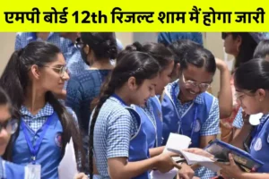 Mpbse 12Th Result 2025 का इंतजार करते छात्र – मध्य प्रदेश बोर्ड रिजल्ट की घोषणा से पहले उत्सुक छात्र