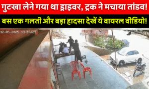 Dipika Pallikal Viral Video: इस महान खिलाड़ी का Viral हुआ प्राइवेट Video, Watch Video 5 Madhya Pradesh Truck Viral Video: मध्य प्रदेश शिवपुरी में ट्रक और टैंकर की सड़क दुर्घटना, ट्रक चालक की लापरवाही के कारण हुआ हादसा, लेकिन कोई हताहत नहीं।