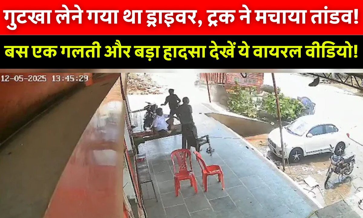 Madhya Pradesh Truck Viral Video: मध्य प्रदेश शिवपुरी में ट्रक और टैंकर की सड़क दुर्घटना, ट्रक चालक की लापरवाही के कारण हुआ हादसा, लेकिन कोई हताहत नहीं।
