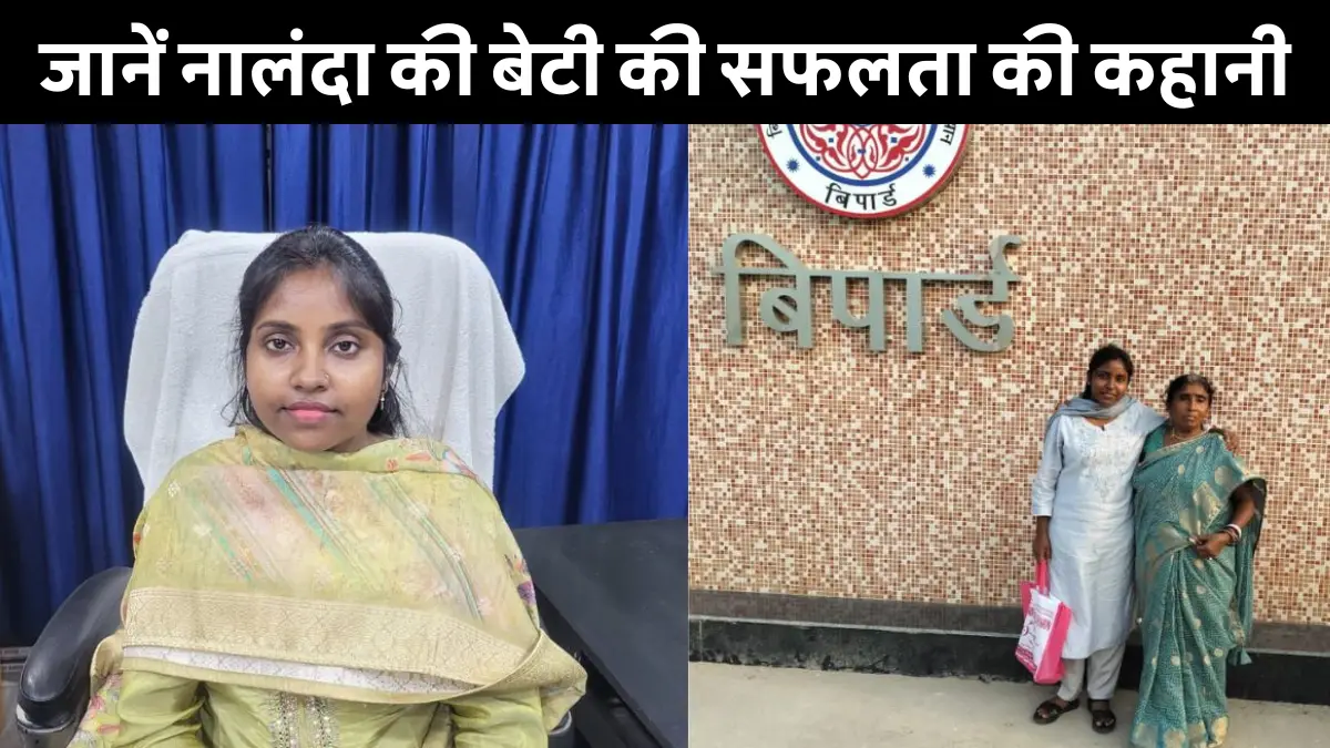 Pooja Kumari BPSC Exam Success Story: नालंदा की पूजा कुमारी ने रचा इतिहास, संघर्ष और समर्पण से मिली सफलता