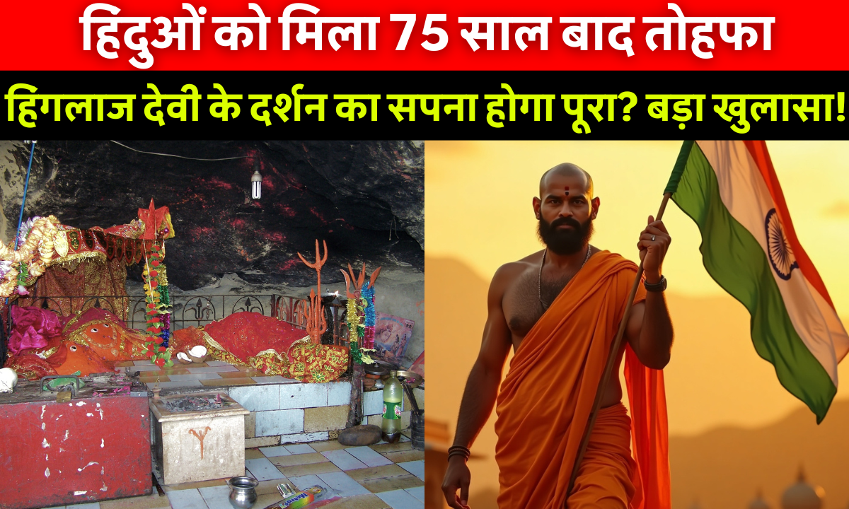 Republic of Balochistan के स्वतंत्र होने की घोषणा के बाद हिंगलाज माता मंदिर तक भारतीय श्रद्धालुओं की पहुंच की संभावना