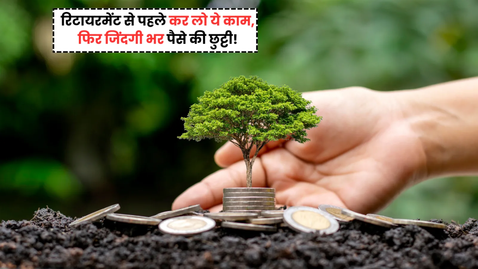 SWP: रिटायरमेंट से पहले बस 1 बार करें ये काम, फिर हर महीने घर बैठे मिलेंगे ₹1 लाख – जानिए पूरा प्लान!